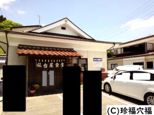 デカ盛り通常営業！仙台屋食堂【小野町のデカ盛りラーメン】 - 珍福穴 