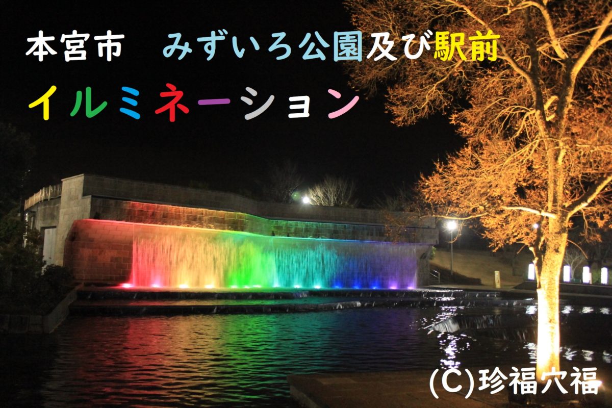 みずいろ公園と駅前のイルミネーションコラボ 本宮市イルミネーション 珍福穴福 福島県穴場観光ならおまかせ