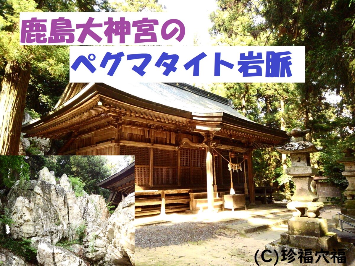 郡山市ペグマタイト岩脈とは 鹿島大神宮に突撃取材 郡山市穴場観光スポット 珍福穴福 福島県穴場観光ならおまかせ